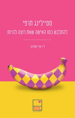 סטיילינג תרפי