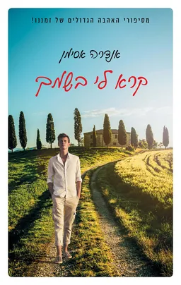 קרא לי בשמך