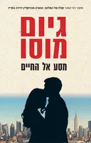 מסע אל החיים