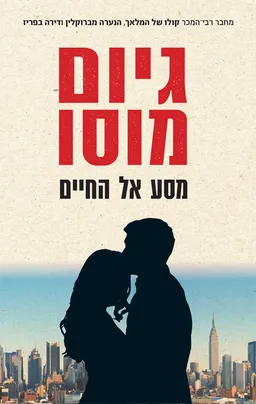 מסע אל החיים