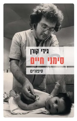 עטיפת הספר סימני חיים מאת גידי קורן