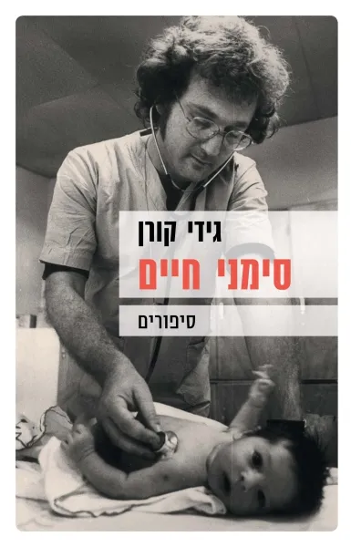 סימני חיים : סיפורים