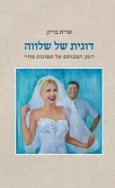 דוגית של שלווה