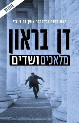 עטיפת הספר מלאכים ושדים [מהדורת 2019] מאת דן בראון