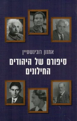 סיפורם של היהודים החילוניים