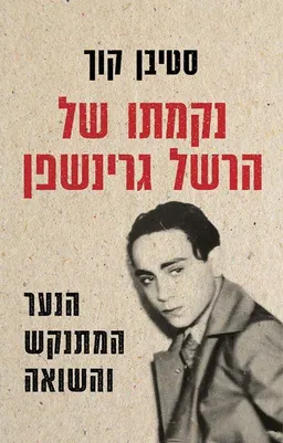 עטיפת הספר נקמתו של הרשל גרינשפן מאת סטיבן קוך