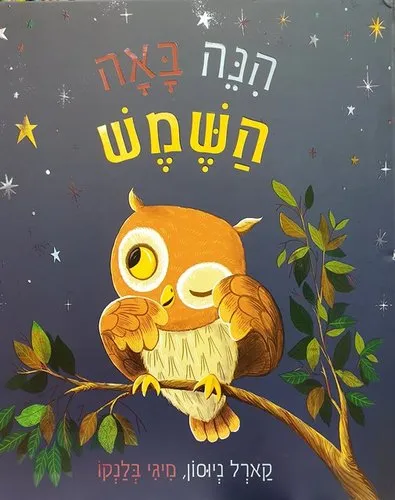 הנה באה השמש