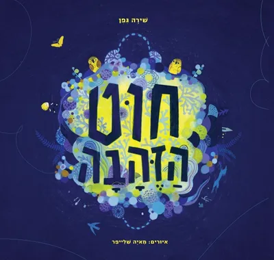 חוט הזהבה
