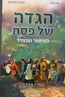 הגדה של פסח - הסיפור המצויר