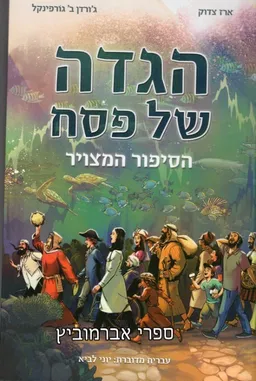 הגדה של פסח
