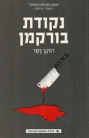 נקודת בורקמן