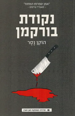 נקודת בורקמן