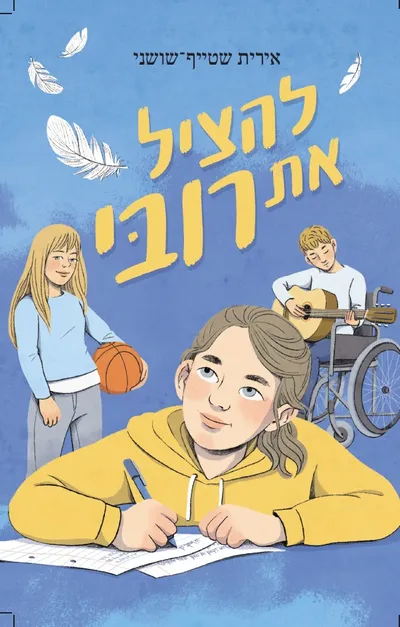 להציל את רובי