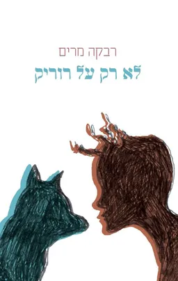 עטיפת הספר לא רק על רוריק מאת רבקה מרים