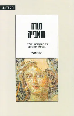 נערה מואבייה 