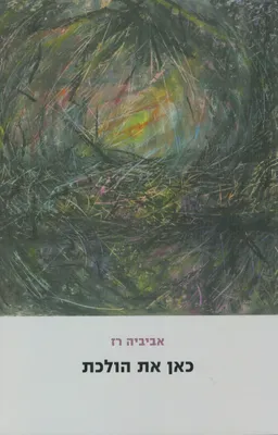 כאן את הולכת