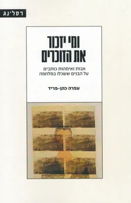 ומי יזכור את הזוכרים
