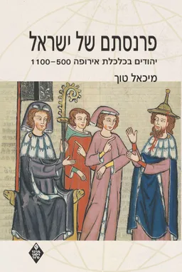פרנסתם של ישראל