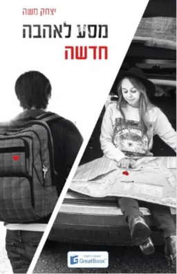 מסע לאהבה חדשה