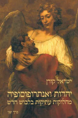 יהדות ואנתרופוסופיה (שני כרכים)
