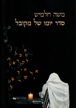 סדר יומו של מקובל