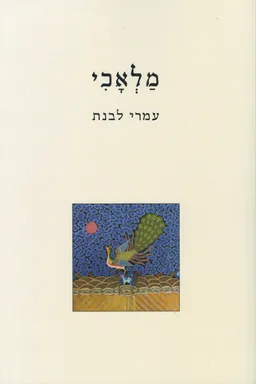 מלאכי