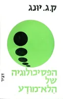 הפסיכולוגיה של הלא-מודע - מהדורת 1973