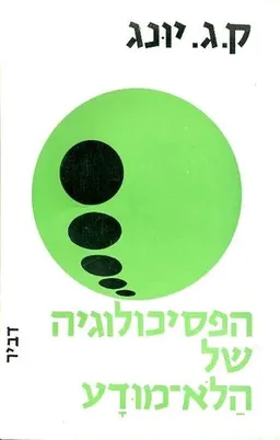עטיפת הפסיכולוגיה של הלא-מודע - מהדורת 1973