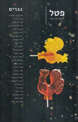 עטיפת הספר פטל גיליון 7: גברים מאת מחברים שונים