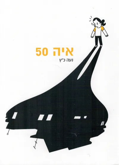 איה 50 : רומן גרפי