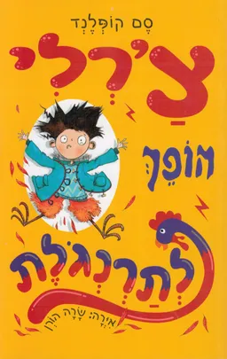 צ'רלי הופך לתרנגולת