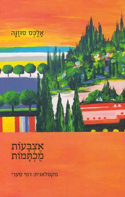עטיפת הספר אצבעות מוכתמות מאת סוזנה 
