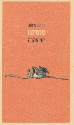 פלמינגו