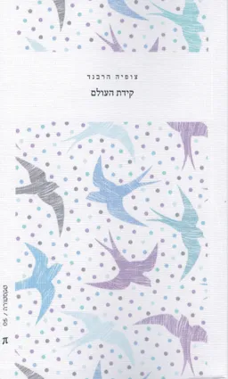 קידת העולם