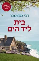 בית ליד הים