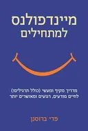 מיינדפולנס למתחילים