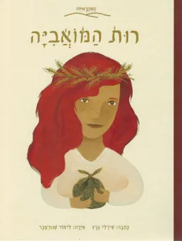 רות המואביה