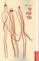 אני אבא שלך