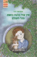 אין עוד כלבה כזאת בכל העולם