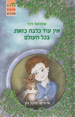 אין עוד כלבה כזאת בכל העולם