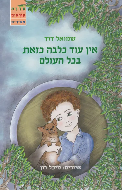אין עוד כלבה כזאת בכל העולם