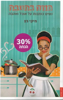 מוזה במטבח