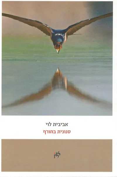 סנונית בחורף : שירים