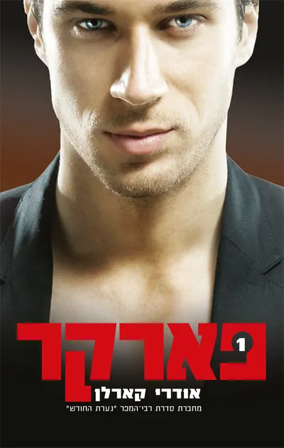 פארקר : פריז, ניו יורק, קופנהגן
