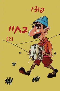 עטיפת הספר בחיי (2) מאת פוצ'ו (ישראל וִיסלֶר)