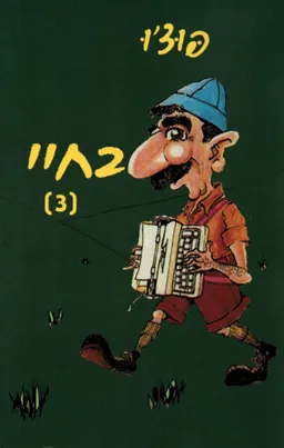 עטיפת הספר בחיי (3) מאת פוצ'ו (ישראל וִיסלֶר)