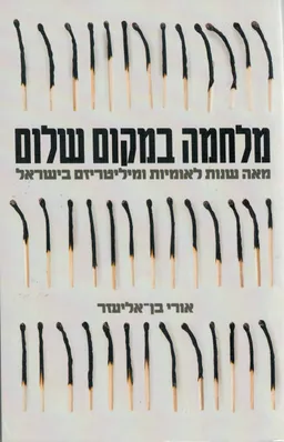 עטיפת מלחמה במקום שלום