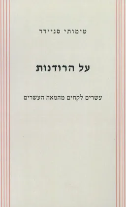 על הרודנות