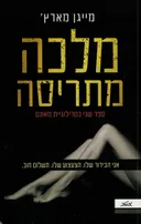 טרילוגיית מאונט #2 - מלכה מתריסה