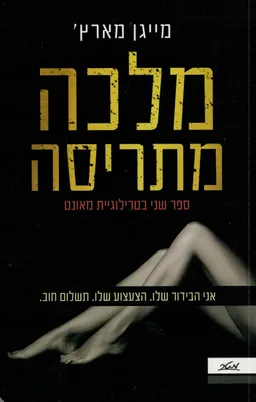 טרילוגיית מאונט #2 - מלכה מתריסה